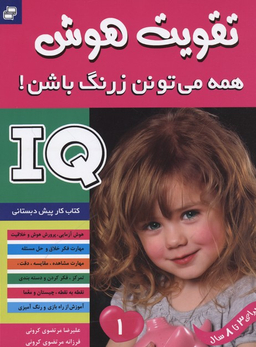 کتاب تقویت هوش 1 (همه می تونن زرنگ باشن) اثر علیرضا مرتضویی کرونی و فرزانه مرتضویی کرونی انتشارات فرهنگ و هنر