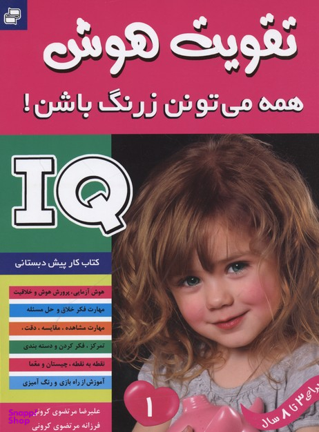 کتاب تقویت هوش 1 (همه می تونن زرنگ باشن) اثر علیرضا مرتضویی کرونی و فرزانه مرتضویی کرونی انتشارات فرهنگ و هنر