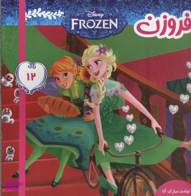 کتاب فروزن 12: تولدت مبارک آنا اثر ویکتوریا ساکسون انتشارات فرهنگ و هنر