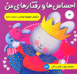 کتاب احساس ها و رفتارهای من (3) اثر تریسی مورونی انتشارات فرهنگ‌ و هنر