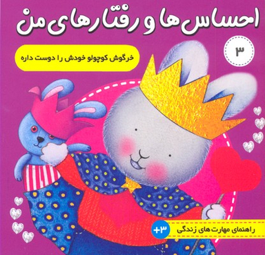 کتاب احساس ها و رفتارهای من (3) اثر تریسی مورونی انتشارات فرهنگ‌ و هنر