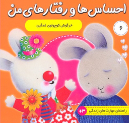 کتاب احساس ها و رفتارهای من 6 اثر تریسی مورونی انتشارات فرهنگ‌ و هنر