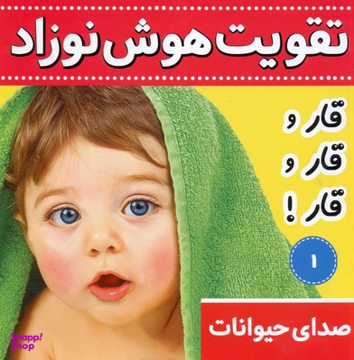 کتاب تقویت هوش نوزاد 1 (صدای حیوانات:قار و قار و قار!) اثر علیرضا مرتضوی کرونی انتشارات فرهنگ و هنر