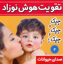 کتاب تقویت هوش نوزاد 2 (صدای حیوانات:جیک و جیک و جیک!) اثر علیرضا مرتضوی کرونی انتشارات فرهنگ و هنر