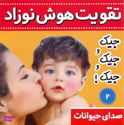 کتاب تقویت هوش نوزاد 2 (صدای حیوانات:جیک و جیک و جیک!) اثر علیرضا مرتضوی کرونی انتشارات فرهنگ و هنر