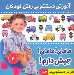 کتاب آموزش دستشویی رفتن کودکان 2 (مامان مامان جیش دارم) اثر فایقه مرتضوی کرونی انتشارات فرهنگ و هنر