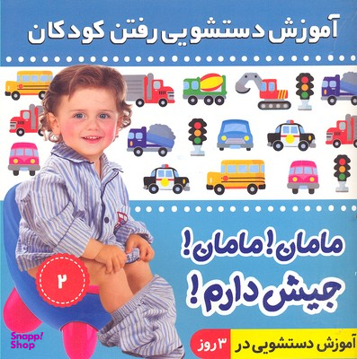 کتاب آموزش دستشویی رفتن کودکان 2 (مامان مامان جیش دارم) اثر فایقه مرتضوی کرونی انتشارات فرهنگ و هنر