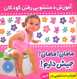 کتاب آموزش دستشویی رفتن کودکان 1 (مامان! مامان! جیش دارم!) اثر فایقه مرتضوی کرونی انتشارات فرهنگ و هنر