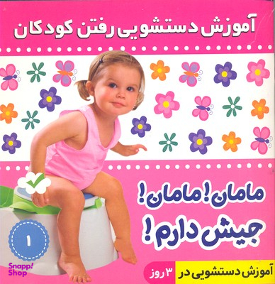 کتاب آموزش دستشویی رفتن کودکان 1 (مامان! مامان! جیش دارم!) اثر فایقه مرتضوی کرونی انتشارات فرهنگ و هنر
