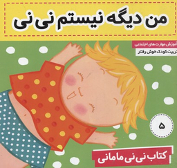 کتاب نی نی مامانی 5 (من دیگه نیستم نی نی) اثر کار کنز انتشارات فرهنگ وهنر