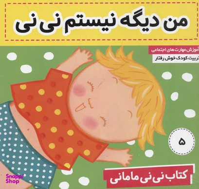 کتاب نی نی مامانی 5 (من دیگه نیستم نی نی) اثر کار کنز انتشارات فرهنگ وهنر