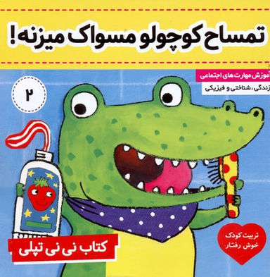کتاب نی نی تپلی (2) تمساح کوچولو مسواک میزنه! اثر کارلین جین انتشارات فرهنگ‌ و هنر