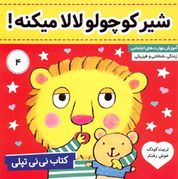 کتاب شیر کوچولو لالا میکنه نی نی تپلی 4 اثر کارلین جین انتشارات فرهنگ و هنر