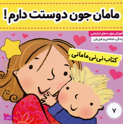 کتاب مامان جون دوستت دارم نی نی مامانی اثر کار کنز انتشارات فرهنگ و هنر جلد 7
