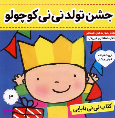 کتاب نی نی بابایی: جشن تولد نی نی کوچولو اثر جایل اندر انتشارات فرهنگ و هنر