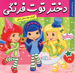 کتاب دختر توت فرنگی 29: روز خوشبختی توت فرنگی اثر سامانتا بروک انتشارات فرهنگ و هنر