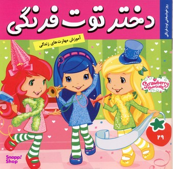 کتاب دختر توت فرنگی 29: روز خوشبختی توت فرنگی اثر سامانتا بروک انتشارات فرهنگ و هنر