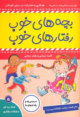 کتاب بچه های خوب رفتارهای خوب (5) اثر سو گریوز انتشارات فرهنگ‌ و هنر