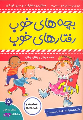 کتاب بچه های خوب رفتارهای خوب (5) اثر سو گریوز انتشارات فرهنگ‌ و هنر