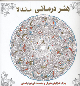 کتاب هنر درمانی (ماندالا) اثر سوسن ژالی انتشارات عسل نشر