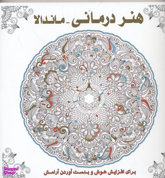 کتاب هنر درمانی (ماندالا) اثر سوسن ژالی انتشارات عسل نشر