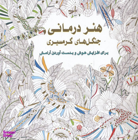 کتاب هنر درمانی (جنگل های گرمسیری) اثر میلی ماروتا انتشارات عسل نشر