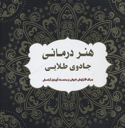 هنر درمانی: جادوی طلایی برای افزایش هوش و بدست ‌آوردن آرامش