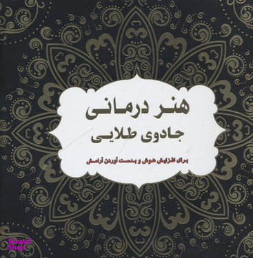 هنر درمانی: جادوی طلایی برای افزایش هوش و بدست ‌آوردن آرامش