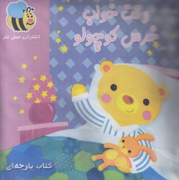 کتاب وقت خواب خرس کوچولو اثر سوسن ژالی انتشارات عسل نشر