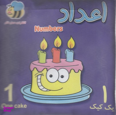 کتاب اعداد کیک اثر سوسن ژالی انتشارات عسل نشر