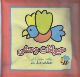 کتاب پارچه ای حیوانات وحشی اثر سوسن ژالی انتشارات عسل نشر