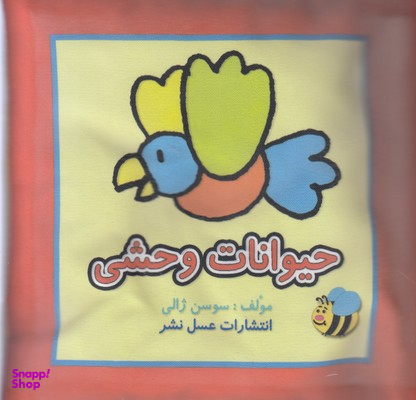 کتاب پارچه ای حیوانات وحشی اثر سوسن ژالی انتشارات عسل نشر