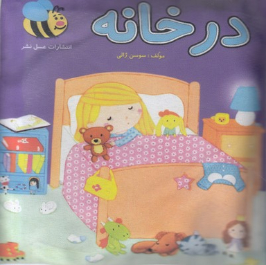 کتاب پارچه ای در خانه اثر سوسن ژالی انتشارات عسل نشر