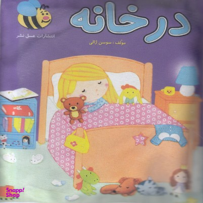کتاب پارچه ای در خانه اثر سوسن ژالی انتشارات عسل نشر