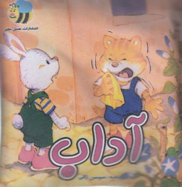 کتاب آداب اثر هنگامه ژالی انتشارات عسل نشر