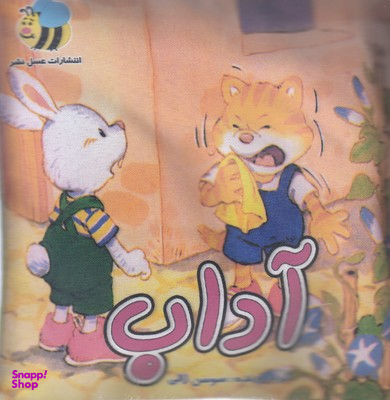 کتاب آداب اثر هنگامه ژالی انتشارات عسل نشر