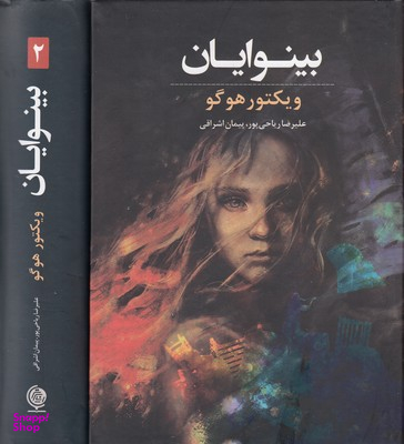 کتاب بینوایان اثر ویکتور هوگو انتشارات انسان برتر