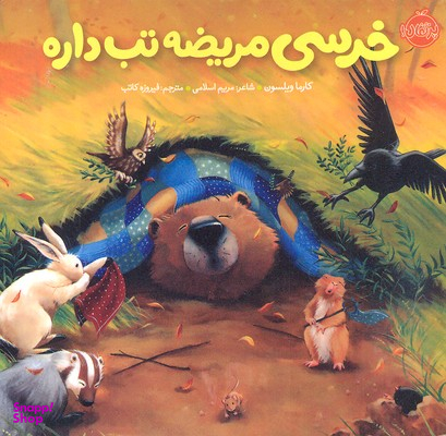 کتاب خرسی و دوستانش (خرسی مریضه تب داره) اثر کارما ویلسون انتشارات پرتقال