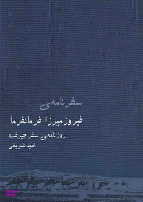 سفرنامه ی فیروز میرزا فرمانفرما روزنامه ی سفر جیرفت