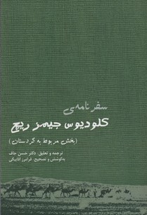 سفرنامه کلودیوس جیمز ریچ