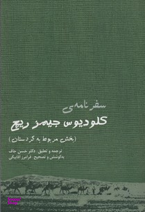 سفرنامه کلودیوس جیمز ریچ