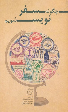 چگونه سفر نویس شویم