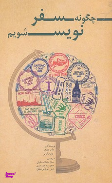 چگونه سفر نویس شویم