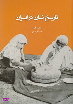 تاریخ نان در ایران