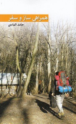 همراهی ساز و سفر