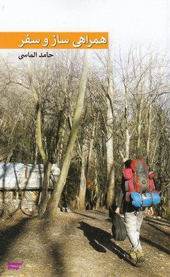 همراهی ساز و سفر