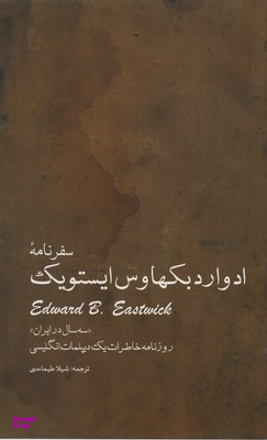 سفرنامه ادوارد بکهاوس ایستویک