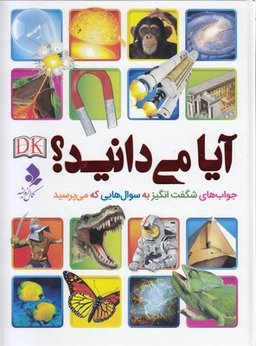 آیا می دانید؟ (جواب های شگفت انگیز به سوال هایی که می پرسند)