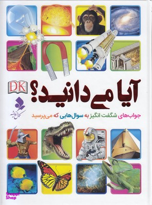 آیا می دانید؟ (جواب های شگفت انگیز به سوال هایی که می پرسند)