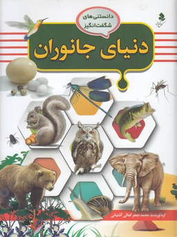 کتاب دنیای جانوران اثر محمد جعفر کمالی آشتیانی انتشارات کمال اندیشه